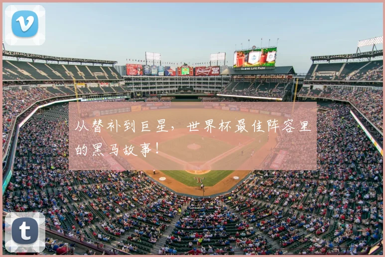 从替补到巨星,世界杯最佳阵容里的黑马故事!
