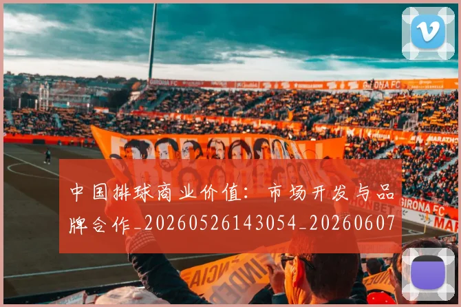 中国排球商业价值:市场开发与品牌合作_20260526143054_20260607160550