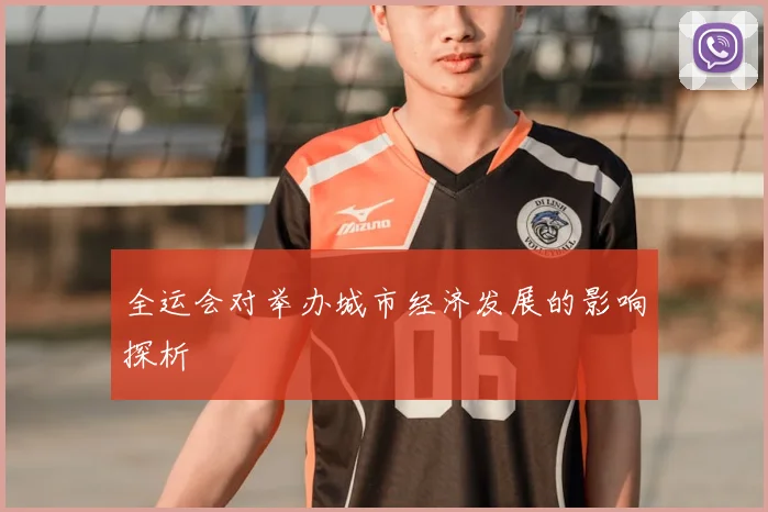 全运会对举办城市经济发展的影响探析