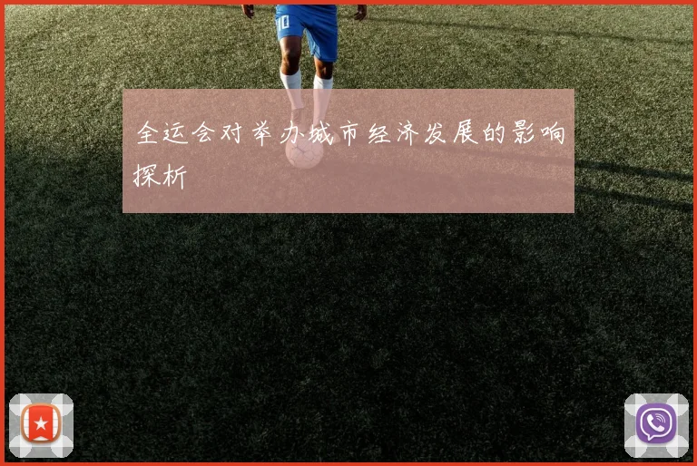 全运会对举办城市经济发展的影响探析