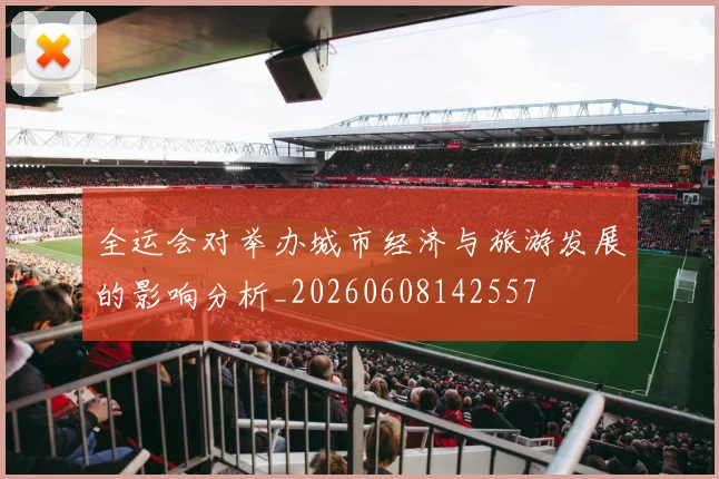 全运会对举办城市经济与旅游发展的影响分析_20260608142557