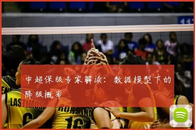 中超保级专家解读：数据模型下的降级概率