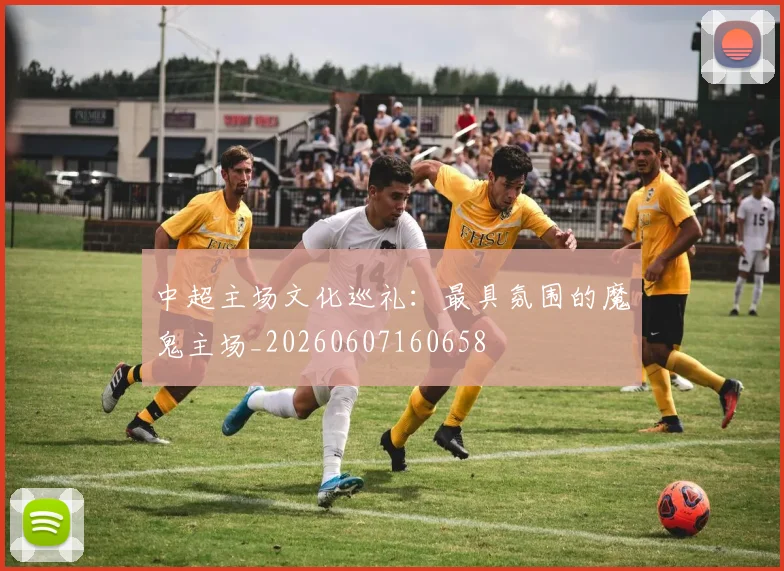 中超主场文化巡礼：最具氛围的魔鬼主场_20260607160658