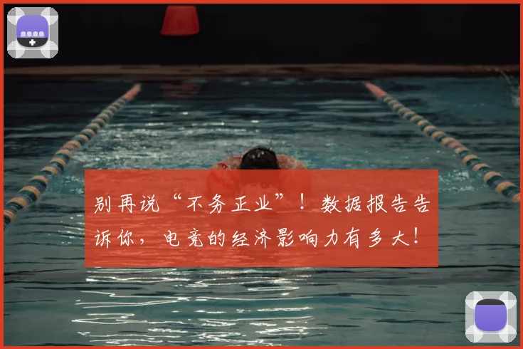 别再说“不务正业”！数据报告告诉你，电竞的经济影响力有多大！