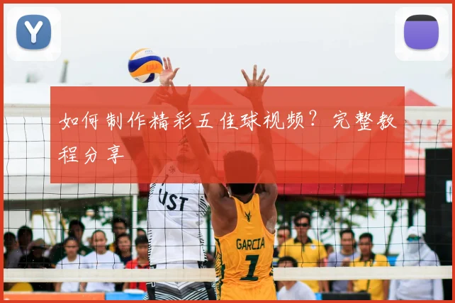 如何制作精彩五佳球视频?完整教程分享