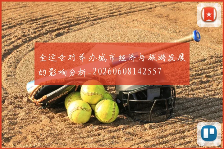 全运会对举办城市经济与旅游发展的影响分析_20260608142557