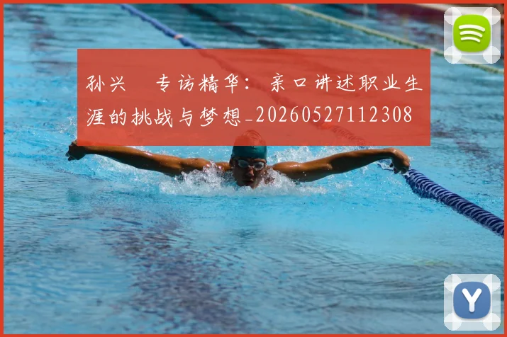 孙兴慜专访精华:亲口讲述职业生涯的挑战与梦想_20260527112308