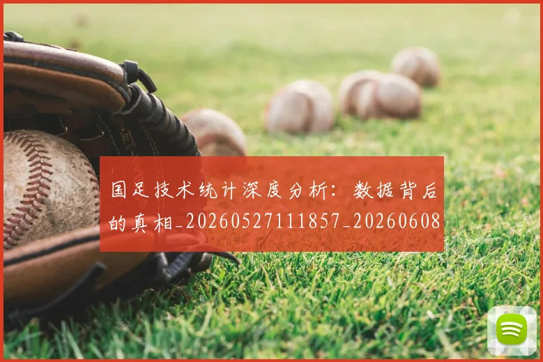 国足技术统计深度分析:数据背后的真相_20260527111857_20260608142905